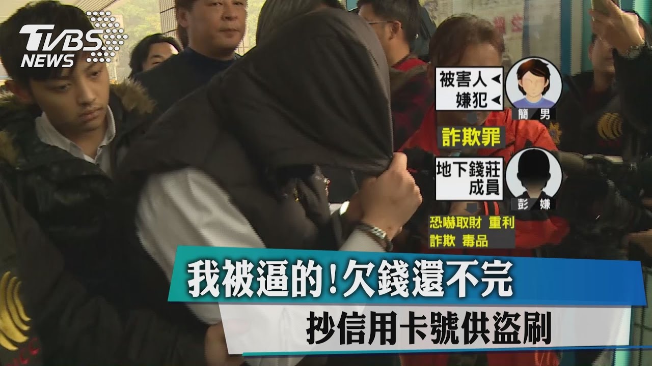 我被逼的！欠錢還不完　抄信用卡號供盜刷