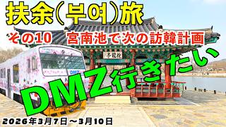 次は北朝鮮との境界線へ？DMZ計画を練りながら韓国の扶余を歩く