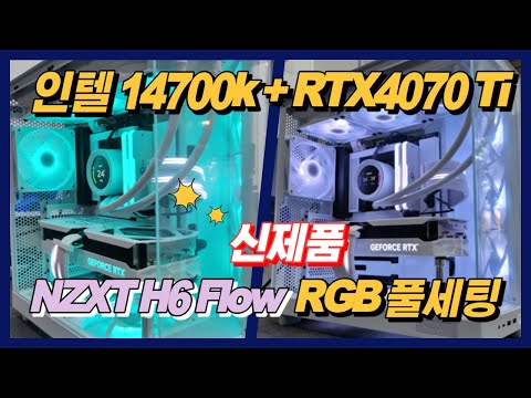 NZXT 신제품 H6 Flow RGB 케이스 너무 이쁜데요? 인텔 14700k+RTX4070 ti+NZXT H6 flow 풀세팅 입니다