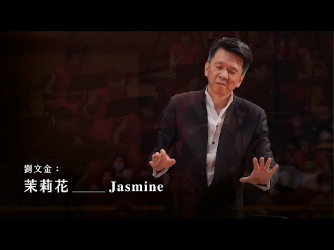 《茉莉花》Jasmine｜劉文金 曲｜指揮/劉江濱