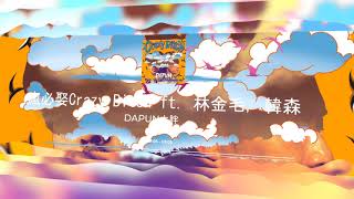 [音樂] DAPUN大胖-瘋必娶 ft. 林金毛,韓森