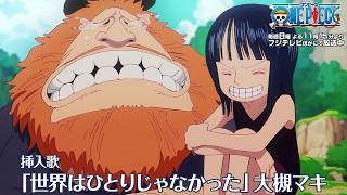 TVアニメ「ONE PIECE」挿入歌「世界はひとりじゃなかった」アニメ映像フル
