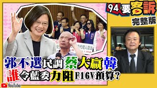 郭不選首波民調！韓蔡差距越來越大！