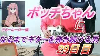 【29日目】ボッチちゃんになるまでギターを弾き続ける男