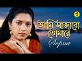 স্বপ্না আমি সাজাবো তোমারে Ami Sajabo Tomare Bangla Video