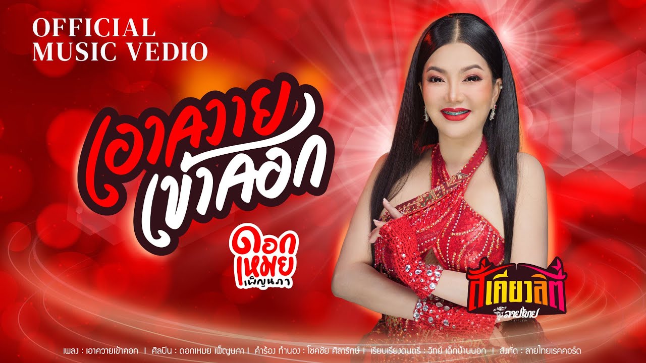 เนื้อเพลง เอาควายเข้าคอก ดอกเหมย เพ็ญนภา
