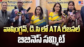 వాషింగ్టన్, డి.సి లో ATA రీజనల్ బిజినెస్ సమ్మిట్ - TV9