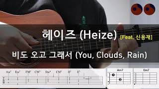 헤이즈 (Heize) - 비도 오고 그래서 (You, Clouds, Rain) |무료악보,기타코드,커버,타브악보|