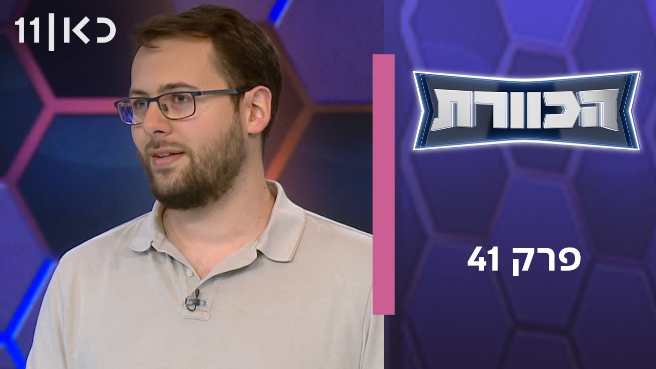 הכוורת | פרק 41