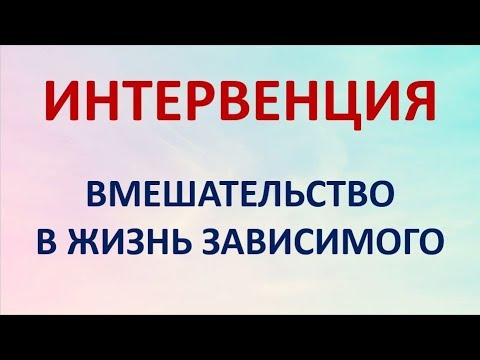 ИНТЕРВЕНЦИЯ - вмешательство в жизнь зависимого. Денис Злобин