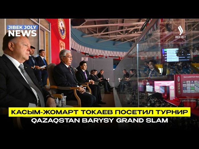Президент Токаев посетил международный рейтинговый турнир по дзюдо Qazaqstan Barysy Grand Slam
