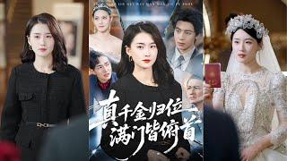 一口氣看完！為嫁渣男她送出百億家產卻被繼妹害死，重生後她假簽婚前協議實則在背地裏早已收回一切，婚禮當天牽著總裁發小當場更換新郎，讓渣男繼妹當場崩潰悔恨終生！《真千金歸位，滿門皆俯首》#260115qs