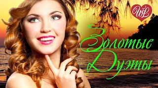 ЗОЛОТЫЕ ДУЭТЫ ШАНСОНА - ДОГОРИТ КОСТЕР ♥ КРАСИВЫЕ ПЕСНИ | RUSSIAN MUSIC | RUSSISCHE MUSIK WLV