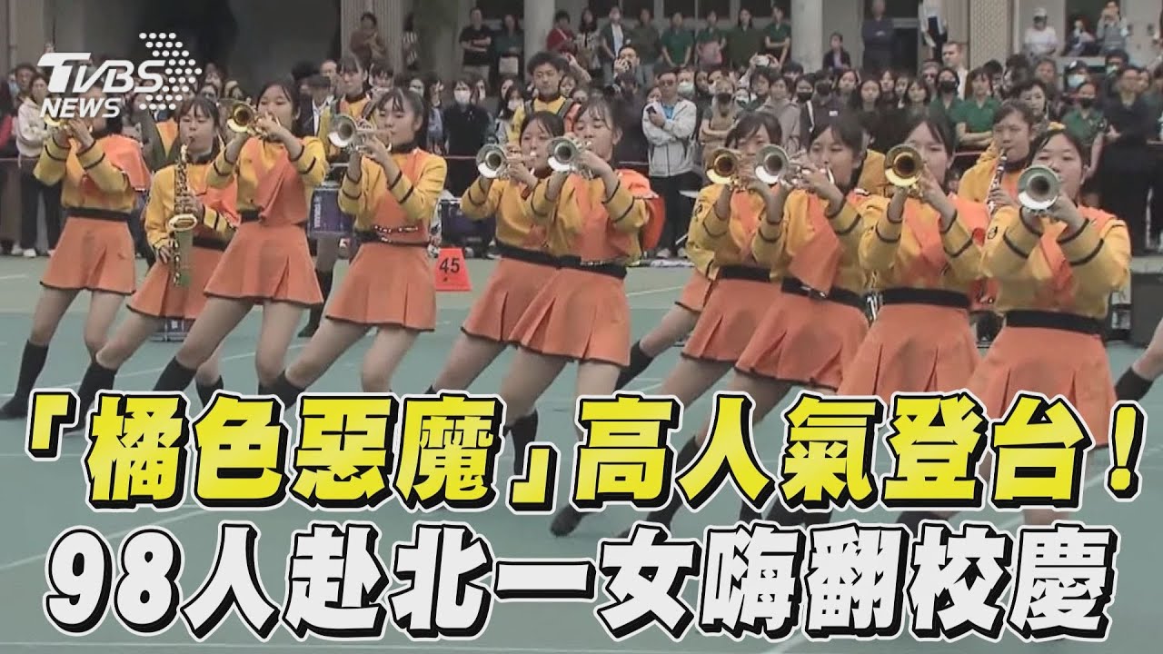 影音/「橘色惡魔」高人氣登台! 98日團員赴北一女嗨翻校慶