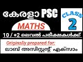 LAB ASSISTANT MATHS LDC DEVASWAM BOARD LDC VEO KERALA PSC MATHS KHADI BOARD LDC