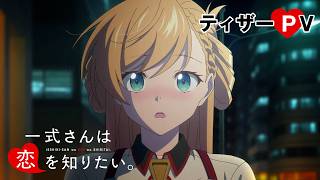 TVアニメ『一式さんは恋を知りたい。』ティザーPV|2027年1月放送開始