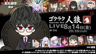 第56回ゴクラク人狼　【烏丸御幸視点】