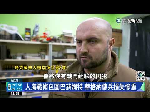 俄華格納傭兵猛攻烏東　澤倫斯基籲加速軍援