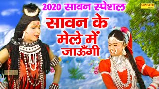 2020 के सावन स्पेशल शिव गोरा भजन | सावन के मेले में जाउंगी | Sawan Ke Mele Me Jaungi | Shiv Bhajan | DOWNLOAD THIS VIDEO IN MP3, M4A, WEBM, MP4, 3GP ETC