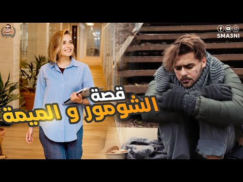 الشومور و الميمة - قصة كاملة
