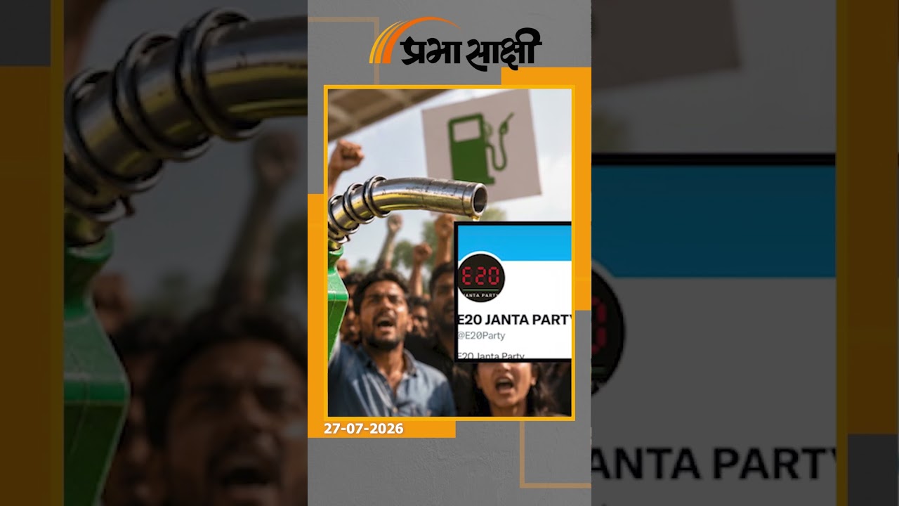 Social Media पर नया ट्रेंड, E20 जनता पार्टी ने एथेनॉल नीति का किया विरोध, गडकरी से मांगा इस्तीफा
