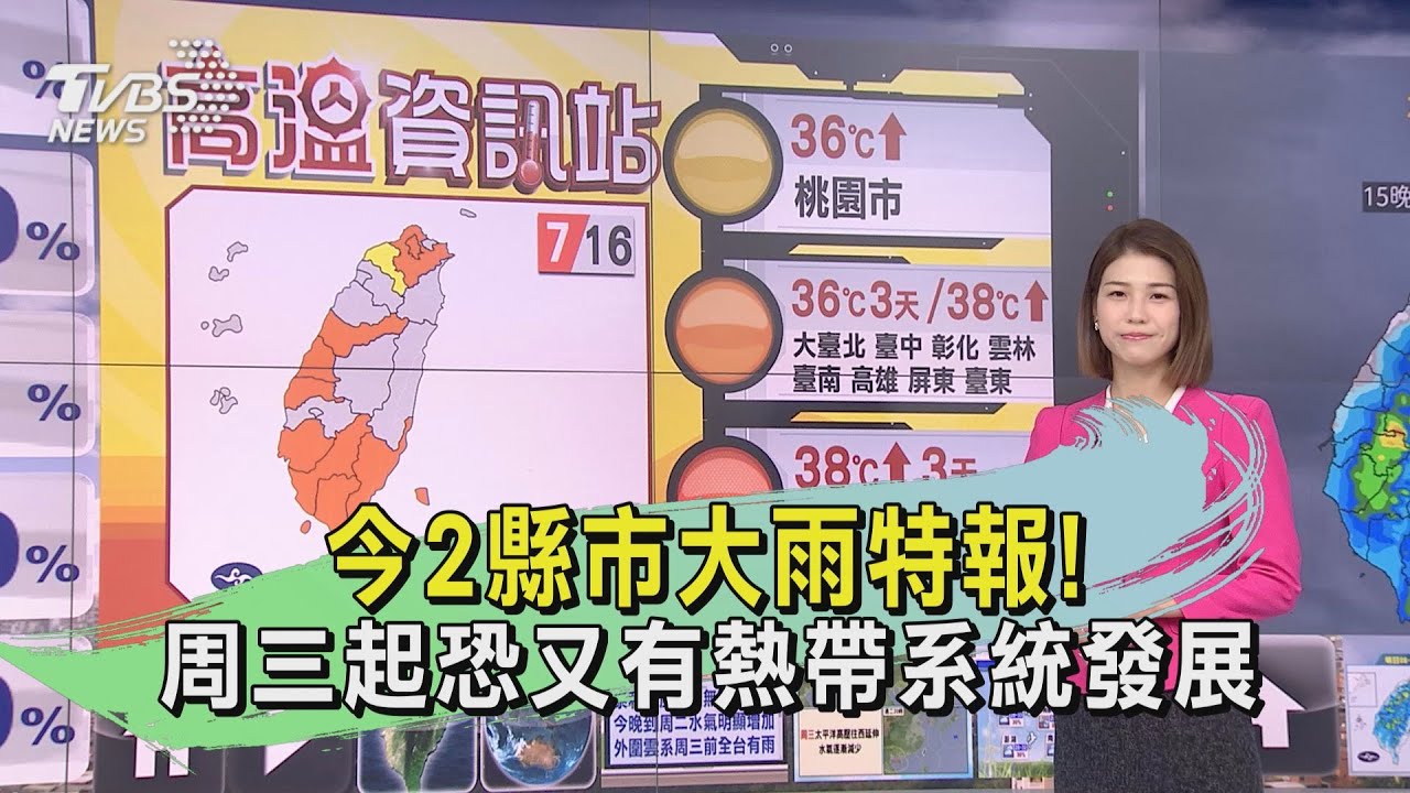 今2縣市大雨特報!周三起恐又有熱帶系統發展