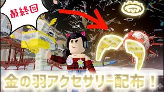 【最終回】金の羽アクセサリー配布するぞおおおおおおおおおおおお配信⑤！🐱【視聴者参加型】【ロブロックス】【Roblox】THE HUNT ROBLOX20