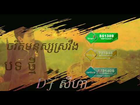 ឈរមេីល ខេម & Tempo,Town CD Vol 128, khem New Song 2018