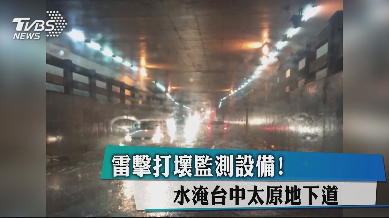 雷擊打壞監測設備!水淹台中太原地下道