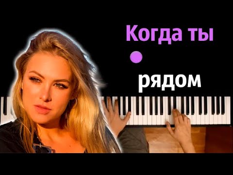 Юлия Дживак - Когда ты рядом (@Dzhivak ) ● караоке | PIANO_KARAOKE ● ᴴᴰ + НОТЫ & MIDI