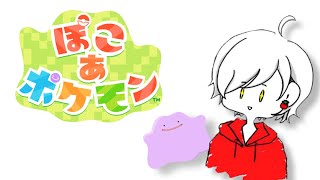 ぽこあポケモンやる