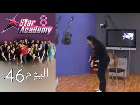 يوميات ستار اكادمي 8  - اليوم 46 كامل