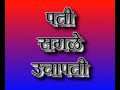 मराठी नाटक पती सगळे उचापती Pati Sagale Uchapati Marathi 