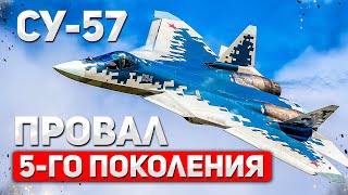 Миллиарды на ветер: Су-57 - главный авиационный миф России