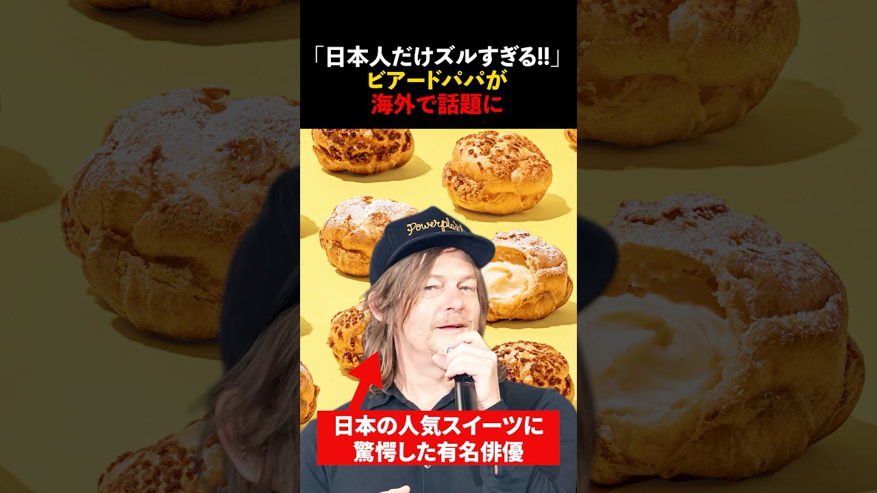「日本人だけズルすぎる!!」ビアードパパのシュークリームが海外で話題に　#海外の反応 #shorts #ノーマンリーダス