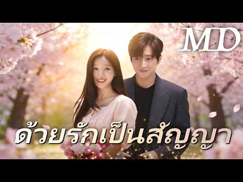 🔥ด้วยรักเป็นสัญญา(พากย์ไทย)丨ครบทุกตอน #ละครสั้น #drama #dramabox
