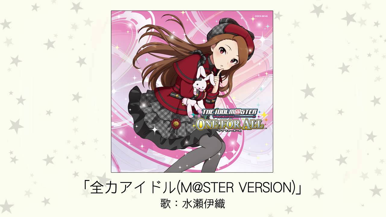 【アイドルマスター】全力アイドル(M@STER VERSION)(歌：水瀬伊織)