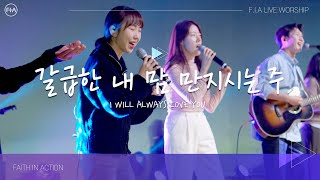 F.I.A LIVE WORSHIP - 갈급한 내 맘 만지시는 주 (피아버전) / I WILL ALWAYS LOVE YOU (FIA.ver)