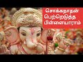 Sokkanathan Petredutha Pillaiyaram Pillaiyar Or Vinayagar Special View Songs