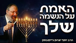 למה אתה לא צריך לב מושלם כדי לעשות מעשים טובים | חנוכה (הרב יוסף יצחק ג'ייקובסון) - התמונה מוצגת ישירות מתוך אתר האינטרנט יוטיוב. זכויות היוצרים בתמונה שייכות ליוצרה. קישור קרדיט למקור התוכן נמצא בתוך דף הסרטון למה אתה לא צריך לב מושלם כדי לעשות מעשים טובים | חנוכה (הרב יוסף יצחק ג'ייקובסון) - התמונה מוצגת ישירות מתוך אתר האינטרנט יוטיוב. זכויות היוצרים בתמונה שייכות ליוצרה. קישור קרדיט למקור התוכן נמצא בתוך דף הסרטון