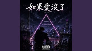 Download lagu 如果愛沒了 mp3 Download lagu 如果愛沒了 mp3