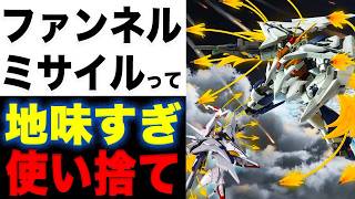 【ガンダム閃光のハサウェイ】ファンネルミサイルが地味すぎる！