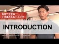 【S2BM】自宅でできるトレーニング-はじめに-