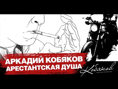 ПРЕМЬЕРА! Аркадий КОБЯКОВ - Арестантская душа (Official Video)