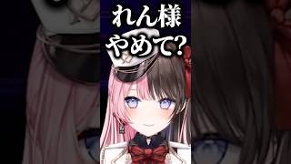 如月れんを「れん様」呼びする昏昏アリアに圧をかける橘ひなの【ぶいすぽっ！切り抜き】 #橘ひなの #ぶいすぽ #shorts