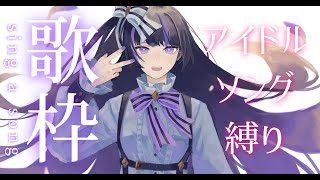 【Karaoke】アイドルソング縛り！凛々咲のカラオケ歌枠【VTuber/Ririsya】