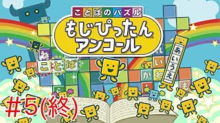 【ことばのパズル　もじぴったんアンコール】(＃５)(終)