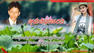 បទ: សុជាតាមាសបង ច្រៀងដោយ ណូយ វ៉ាន់ណេត