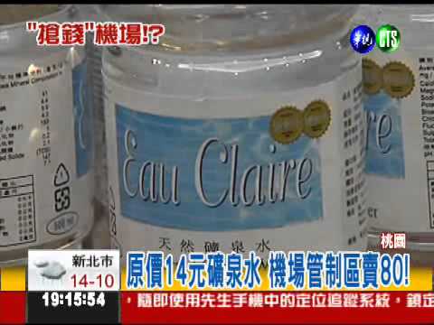 搶錢"機場"! 一瓶礦泉水80元!