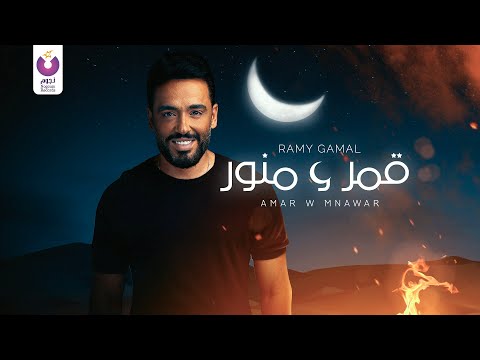 Ramy Gamal – Amar W Mnawar (Official Lyric Video) رامي جمال – قمر و منور